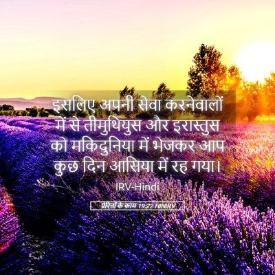 Picture 05 - प्रेरितों के काम 19:22 HINIRV - इसलिए अपनी सेवा - Bible Verse Picture