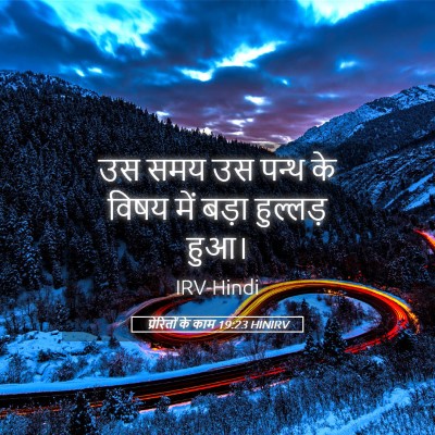 Picture 05 - प्रेरितों के काम 19:23 HINIRV - उस समय उस पन्थ के - Bible Verse Picture