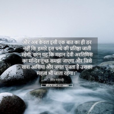 Picture 05 - प्रेरितों के काम 19:27 HINIRV - और अब केवल इसी एक - Bible Verse Picture