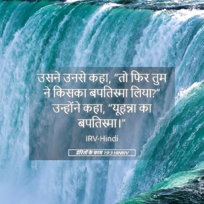 Picture 05 - प्रेरितों के काम 19:3 HINIRV - उसने उनसे कहा, “तो - Bible Verse Picture