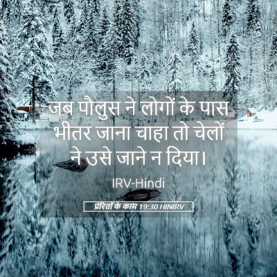 Picture 05 - प्रेरितों के काम 19:30 HINIRV - जब पौलुस ने लोगों - Bible Verse Picture