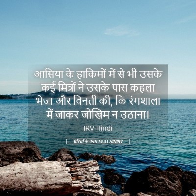 Picture 05 - प्रेरितों के काम 19:31 HINIRV - आसिया के हाकिमों - Bible Verse Picture