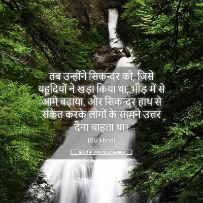 Picture 05 - प्रेरितों के काम 19:33 HINIRV - तब उन्होंने - Bible Verse Picture