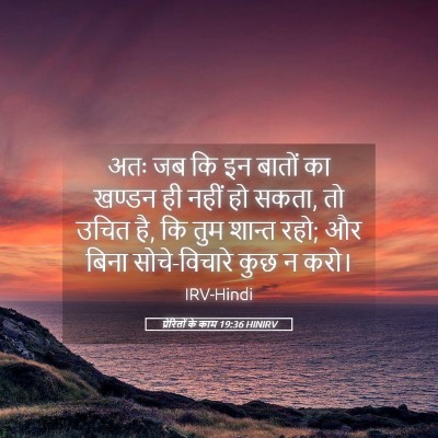 Picture 05 - प्रेरितों के काम 19:36 HINIRV - अतः जब कि इन बातों - Bible Verse Picture
