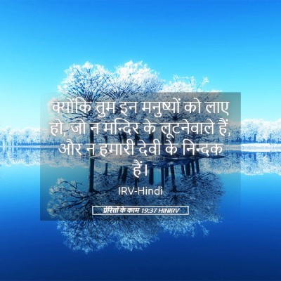Picture 05 - प्रेरितों के काम 19:37 HINIRV - क्योंकि तुम इन - Bible Verse Picture