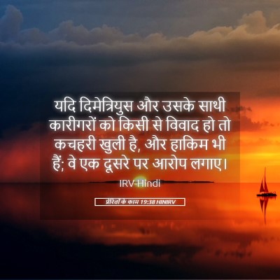 Picture 05 - प्रेरितों के काम 19:38 HINIRV - यदि दिमेत्रियुस - Bible Verse Picture