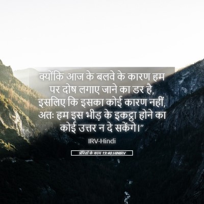 Picture 05 - प्रेरितों के काम 19:40 HINIRV - क्योंकि आज के बलवे - Bible Verse Picture