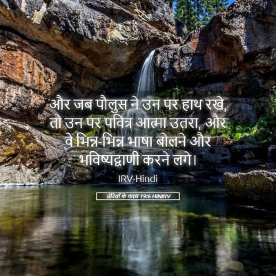 Picture 05 - प्रेरितों के काम 19:6 HINIRV - और जब पौलुस ने उन - Bible Verse Picture