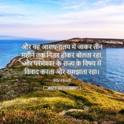 Picture 05 - प्रेरितों के काम 19:8 HINIRV - और वह आराधनालय में - Bible Verse Picture