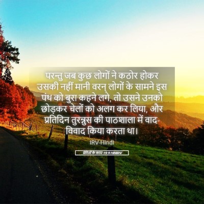 Picture 05 - प्रेरितों के काम 19:9 HINIRV - परन्तु जब कुछ - Bible Verse Picture