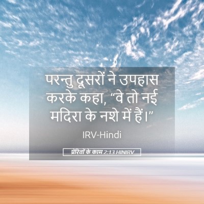 Picture 05 - प्रेरितों के काम 2:13 HINIRV - परन्तु दूसरों ने - Bible Verse Picture