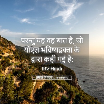 Picture 05 - प्रेरितों के काम 2:16 HINIRV - परन्तु यह वह बात - Bible Verse Picture