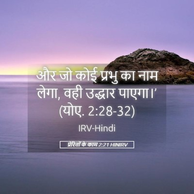 Picture 05 - प्रेरितों के काम 2:21 HINIRV - और जो कोई प्रभु का - Bible Verse Picture