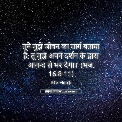 Picture 05 - प्रेरितों के काम 2:28 HINIRV - तूने मुझे जीवन का - Bible Verse Picture