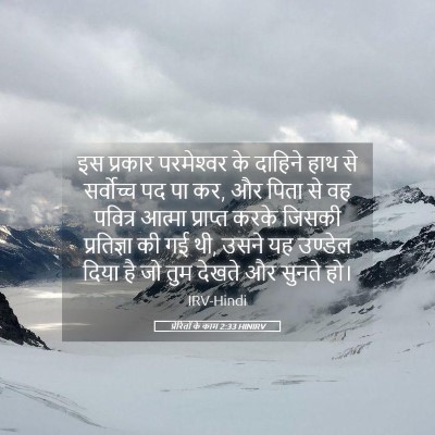 Picture 05 - प्रेरितों के काम 2:33 HINIRV - इस प्रकार - Bible Verse Picture