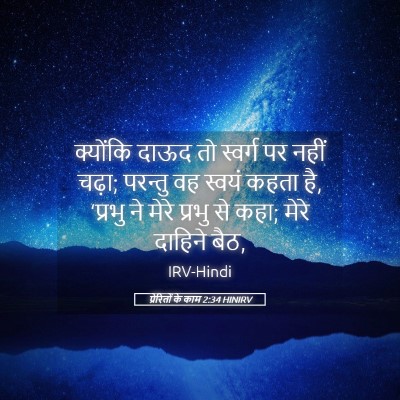 Picture 05 - प्रेरितों के काम 2:34 HINIRV - क्योंकि दाऊद तो - Bible Verse Picture