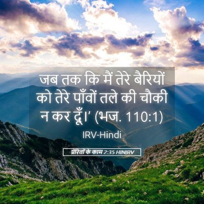 Picture 05 - प्रेरितों के काम 2:35 HINIRV - जब तक कि मैं तेरे - Bible Verse Picture