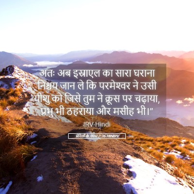 Picture 05 - प्रेरितों के काम 2:36 HINIRV - अतः अब इस्राएल का - Bible Verse Picture