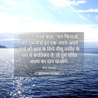 Picture 05 - प्रेरितों के काम 2:38 HINIRV - पतरस ने उनसे कहा, - Bible Verse Picture