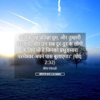 Picture 05 - प्रेरितों के काम 2:39 HINIRV - क्योंकि यह - Bible Verse Picture