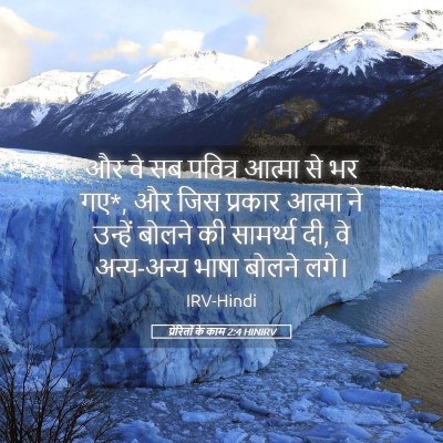 Picture 05 - प्रेरितों के काम 2:4 HINIRV - और वे सब पवित्र - Bible Verse Picture