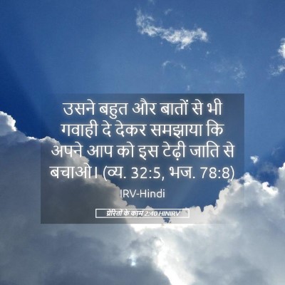 Picture 05 - प्रेरितों के काम 2:40 HINIRV - उसने बहुत और बातों - Bible Verse Picture