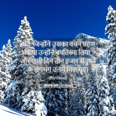 Picture 05 - प्रेरितों के काम 2:41 HINIRV - अतः जिन्होंने - Bible Verse Picture