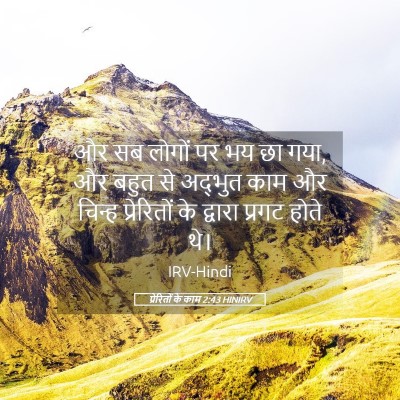 Picture 05 - प्रेरितों के काम 2:43 HINIRV - और सब लोगों पर भय - Bible Verse Picture