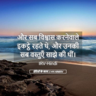 Picture 05 - प्रेरितों के काम 2:44 HINIRV - और सब विश्वास - Bible Verse Picture