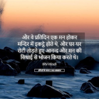 Picture 05 - प्रेरितों के काम 2:46 HINIRV - और वे प्रतिदिन एक - Bible Verse Picture