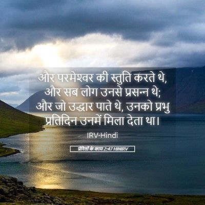 Picture 05 - प्रेरितों के काम 2:47 HINIRV - और परमेश्‍वर की - Bible Verse Picture