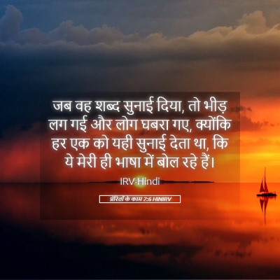 Picture 05 - प्रेरितों के काम 2:6 HINIRV - जब वह शब्द सुनाई - Bible Verse Picture