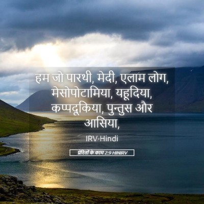 Picture 05 - प्रेरितों के काम 2:9 HINIRV - हम जो पारथी, मेदी, - Bible Verse Picture