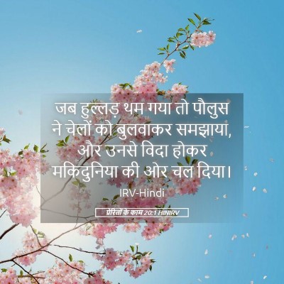 Picture 05 - प्रेरितों के काम 20:1 HINIRV - जब हुल्लड़ थम गया - Bible Verse Picture