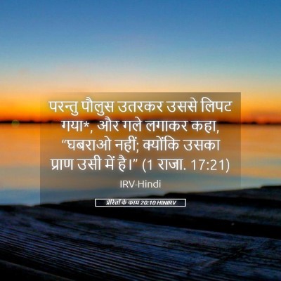 Picture 05 - प्रेरितों के काम 20:10 HINIRV - परन्तु पौलुस - Bible Verse Picture