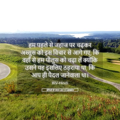 Picture 05 - प्रेरितों के काम 20:13 HINIRV - हम पहले से जहाज पर - Bible Verse Picture