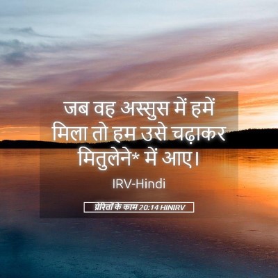 Picture 05 - प्रेरितों के काम 20:14 HINIRV - जब वह अस्सुस में - Bible Verse Picture