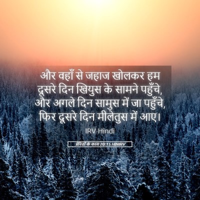 Picture 05 - प्रेरितों के काम 20:15 HINIRV - और वहाँ से जहाज - Bible Verse Picture