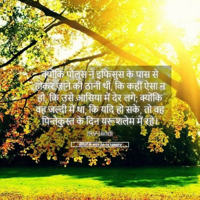 Picture 05 - प्रेरितों के काम 20:16 HINIRV - क्योंकि पौलुस ने - Bible Verse Picture