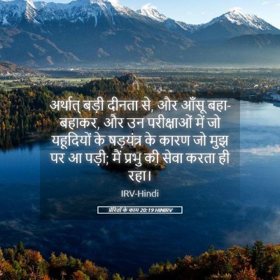 Picture 05 - प्रेरितों के काम 20:19 HINIRV - अर्थात् बड़ी - Bible Verse Picture