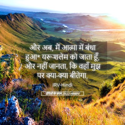 Picture 05 - प्रेरितों के काम 20:22 HINIRV - और अब, मैं आत्मा - Bible Verse Picture