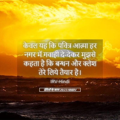 Picture 05 - प्रेरितों के काम 20:23 HINIRV - केवल यह कि पवित्र - Bible Verse Picture