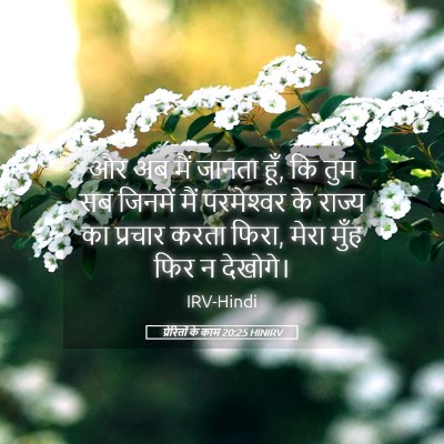 Picture 05 - प्रेरितों के काम 20:25 HINIRV - और अब मैं जानता - Bible Verse Picture