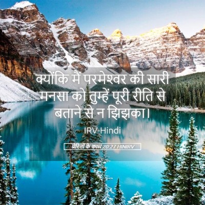Picture 05 - प्रेरितों के काम 20:27 HINIRV - क्योंकि मैं - Bible Verse Picture
