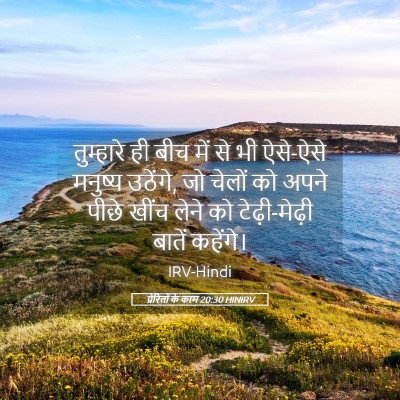 Picture 05 - प्रेरितों के काम 20:30 HINIRV - तुम्हारे ही बीच - Bible Verse Picture