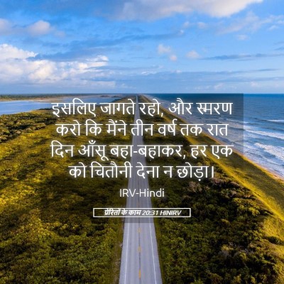Picture 05 - प्रेरितों के काम 20:31 HINIRV - इसलिए जागते रहो, और - Bible Verse Picture