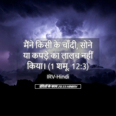 Picture 05 - प्रेरितों के काम 20:33 HINIRV - मैंने किसी के - Bible Verse Picture