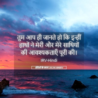 Picture 05 - प्रेरितों के काम 20:34 HINIRV - तुम आप ही जानते हो - Bible Verse Picture
