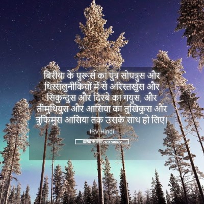 Picture 05 - प्रेरितों के काम 20:4 HINIRV - बिरीया के पुरूर्स - Bible Verse Picture