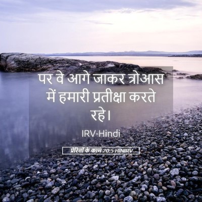 Picture 05 - प्रेरितों के काम 20:5 HINIRV - पर वे आगे जाकर - Bible Verse Picture